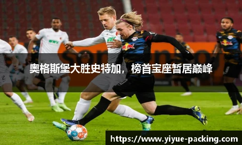 奥格斯堡大胜史特加，榜首宝座暂居巅峰