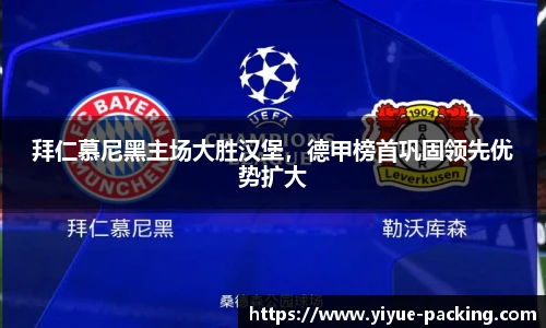 拜仁慕尼黑主场大胜汉堡，德甲榜首巩固领先优势扩大