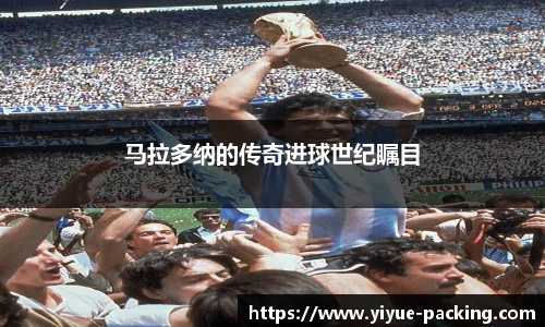 马拉多纳的传奇进球世纪瞩目