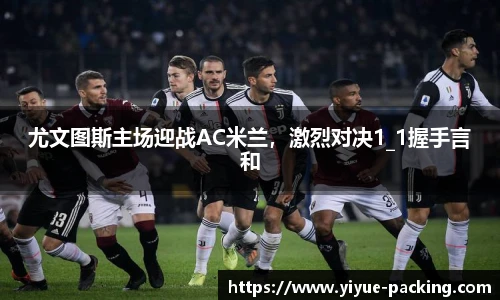 尤文图斯主场迎战AC米兰，激烈对决1_1握手言和