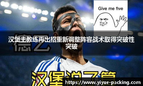 汉堡主教练再出招重新调整阵容战术取得突破性突破