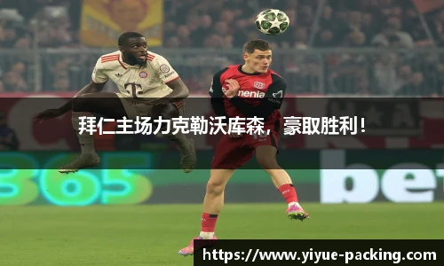 拜仁主场力克勒沃库森，豪取胜利！