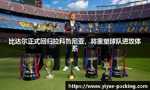 比达尔正式回归拉科鲁尼亚，将重塑球队进攻体系