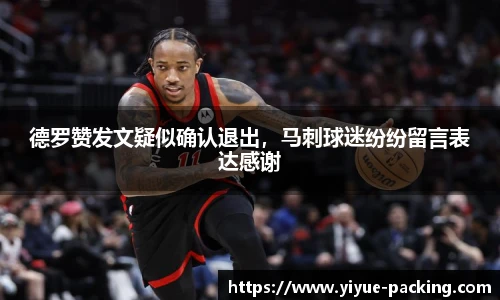 德罗赞发文疑似确认退出，马刺球迷纷纷留言表达感谢