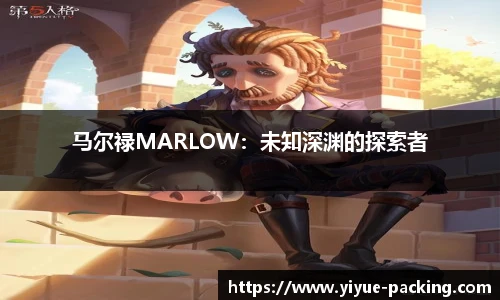 马尔禄MARLOW：未知深渊的探索者