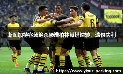 斯图加特客场绝杀惨遭柏林赫塔逆转，遗憾失利
