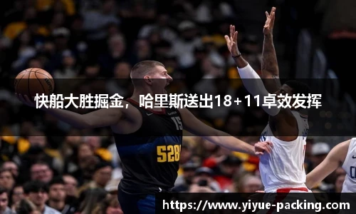 快船大胜掘金，哈里斯送出18+11卓效发挥