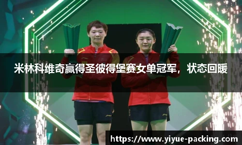 米林科维奇赢得圣彼得堡赛女单冠军，状态回暖