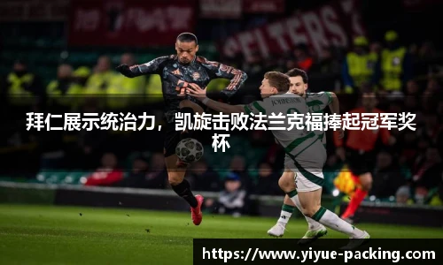 拜仁展示统治力，凯旋击败法兰克福捧起冠军奖杯