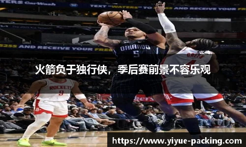 火箭负于独行侠，季后赛前景不容乐观
