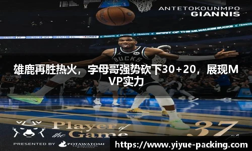 雄鹿再胜热火，字母哥强势砍下30+20，展现MVP实力