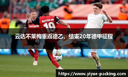 云达不莱梅重返德乙，结束20年德甲征程