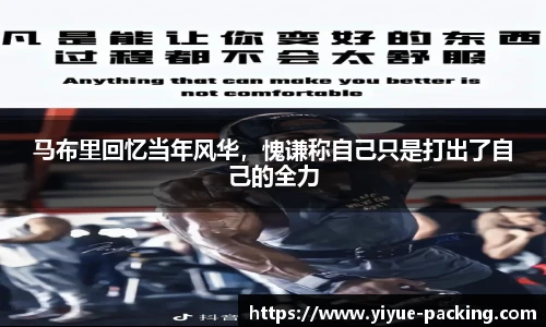 马布里回忆当年风华，愧谦称自己只是打出了自己的全力
