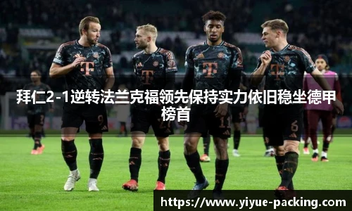 拜仁2-1逆转法兰克福领先保持实力依旧稳坐德甲榜首