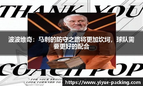 波波维奇：马刺的防守之路将更加坎坷，球队需要更好的配合