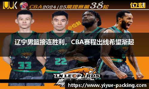 辽宁男篮接连胜利，CBA赛程出线希望渐起