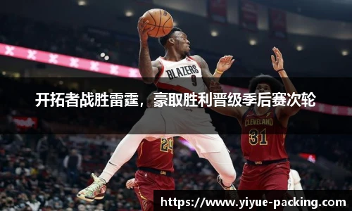 开拓者战胜雷霆，豪取胜利晋级季后赛次轮