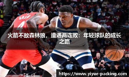 火箭不敌森林狼，遭遇两连败：年轻球队的成长之路