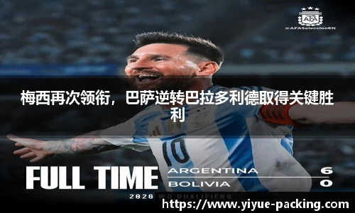 梅西再次领衔，巴萨逆转巴拉多利德取得关键胜利