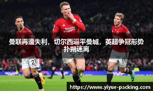 曼联再遭失利，切尔西逼平曼城，英超争冠形势扑朔迷离