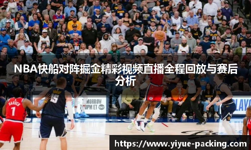 NBA快船对阵掘金精彩视频直播全程回放与赛后分析