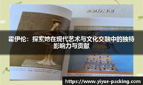 霍伊伦：探索她在现代艺术与文化交融中的独特影响力与贡献