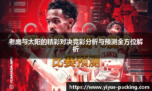 老鹰与太阳的精彩对决竞彩分析与预测全方位解析
