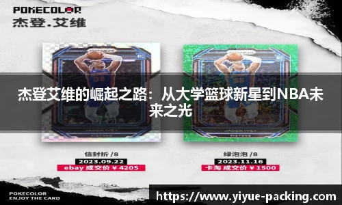 杰登艾维的崛起之路：从大学篮球新星到NBA未来之光