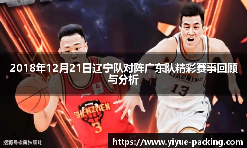 2018年12月21日辽宁队对阵广东队精彩赛事回顾与分析