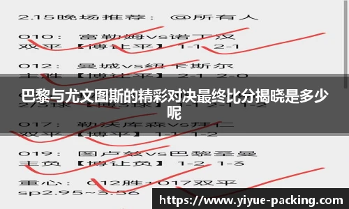 巴黎与尤文图斯的精彩对决最终比分揭晓是多少呢
