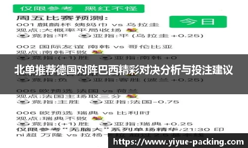 北单推荐德国对阵巴西精彩对决分析与投注建议