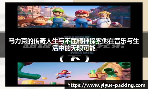马力克的传奇人生与不屈精神探索他在音乐与生活中的无限可能