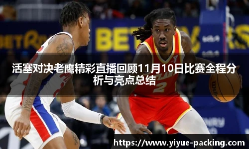 活塞对决老鹰精彩直播回顾11月10日比赛全程分析与亮点总结