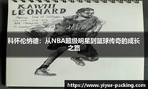 科怀伦纳德：从NBA超级明星到篮球传奇的成长之路