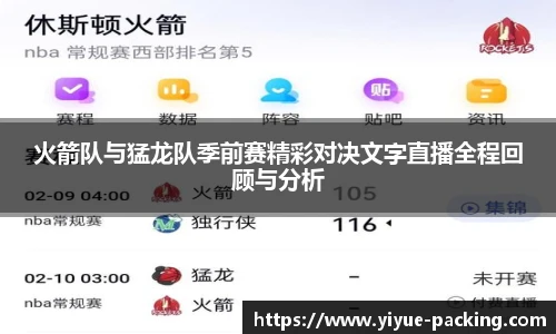火箭队与猛龙队季前赛精彩对决文字直播全程回顾与分析
