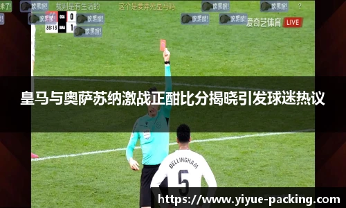 皇马与奥萨苏纳激战正酣比分揭晓引发球迷热议
