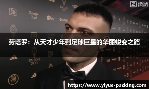 劳塔罗：从天才少年到足球巨星的华丽蜕变之路