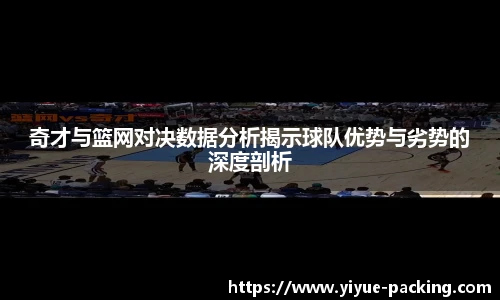 奇才与篮网对决数据分析揭示球队优势与劣势的深度剖析