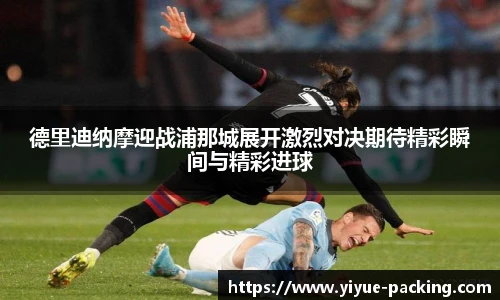 德里迪纳摩迎战浦那城展开激烈对决期待精彩瞬间与精彩进球