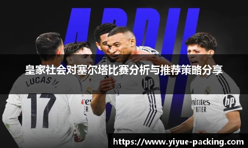 皇家社会对塞尔塔比赛分析与推荐策略分享