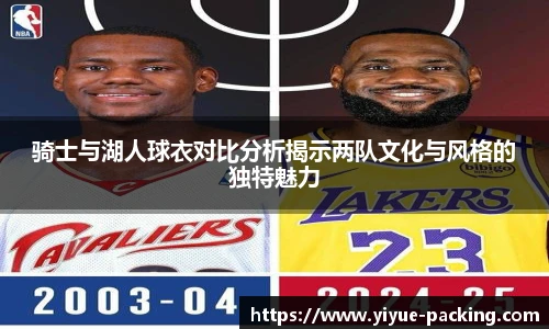 骑士与湖人球衣对比分析揭示两队文化与风格的独特魅力