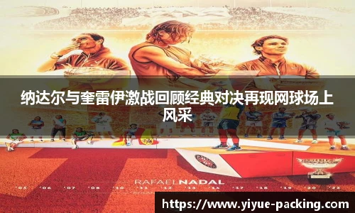 纳达尔与奎雷伊激战回顾经典对决再现网球场上风采