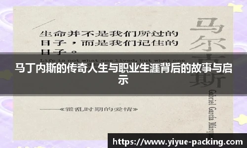 马丁内斯的传奇人生与职业生涯背后的故事与启示