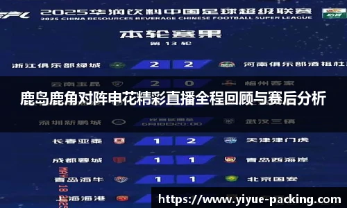 鹿岛鹿角对阵申花精彩直播全程回顾与赛后分析