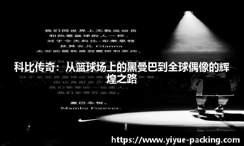 科比传奇：从篮球场上的黑曼巴到全球偶像的辉煌之路