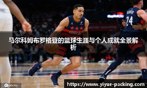马尔科姆布罗格登的篮球生涯与个人成就全景解析