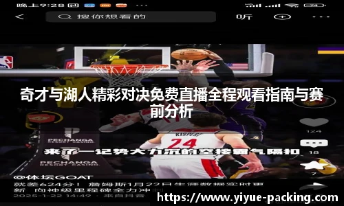 奇才与湖人精彩对决免费直播全程观看指南与赛前分析