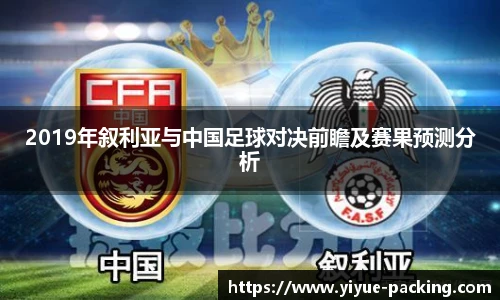 2019年叙利亚与中国足球对决前瞻及赛果预测分析