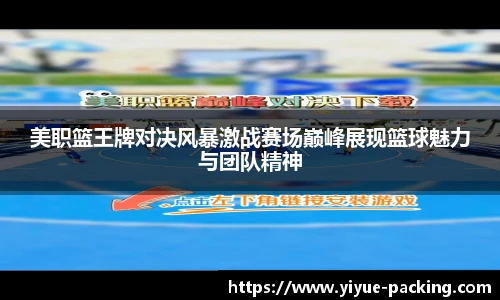 美职篮王牌对决风暴激战赛场巅峰展现篮球魅力与团队精神