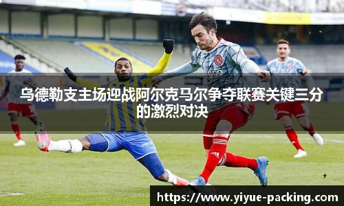 乌德勒支主场迎战阿尔克马尔争夺联赛关键三分的激烈对决